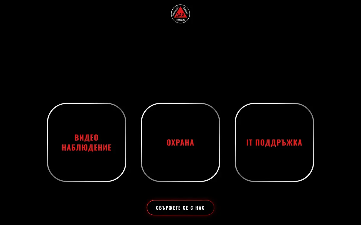 Начална страница на сайта на ДАИ Сигурност и охрана — видеонаблюдение, охрана и IT поддръжка