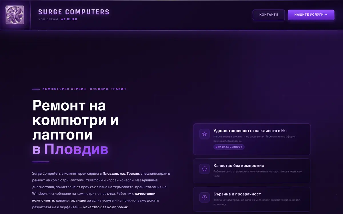 Начална страница на сайта на Surge Computers — ремонт на компютри и лаптопи в Пловдив